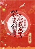 碰瓷剑尊后我成了修界第一24
