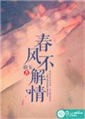 春风不解情下一句是