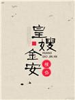 皇嫂短剧全集一口气看完