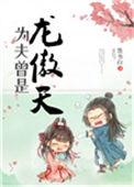 为夫曾是龙傲天 墨书白讲的什么