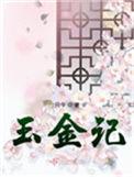 玉金记百度