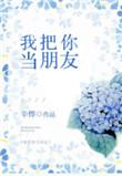 我把你当朋友by