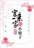 宗亲家的小娘子 晋江