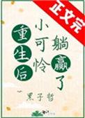 重生后小可怜躺赢了xium