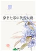 穿书七零年代当大嫂 白静年