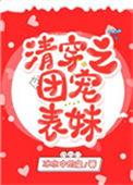 清穿之团宠表妹无防盗