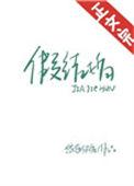 假结婚电影结局