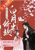 篡位权臣的白月光