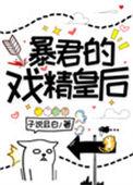 暴君的戏精皇后TXT免费阅读笔趣阁