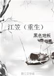 江笠重生古代修仙
