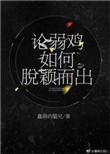 说别人弱鸡什么意思