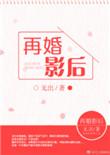 再婚皇后影视化