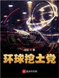 环球挖土党123网