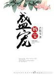 盛宠喂奶