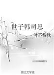 世子韩司恩跟谁在一起了