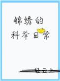 锦绣的科举日常最新章节更新时间
