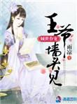 倾世王妃王爷请自重