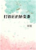 打铁匠的骄蛮妻
