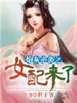 炮灰逆袭天道亲闺女短剧免费观看
