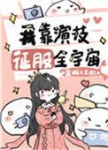 我靠演技征服全宇宙 54