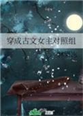 穿成古文女主对照组t