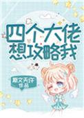 四个大佬宠漫画