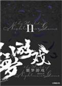 欢迎来到噩梦游戏7