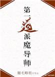 第一派魔导师91