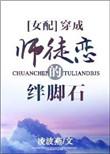 穿成师徒恋中的女配免费阅读