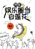 咸鱼精在娱乐圈当白莲花全文阅读