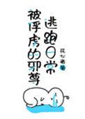 被俘虏的邪尊逃跑日常晋江