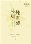 冰糖炖雪梨要炖多长时间