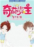 奇葩第一集