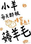 小羊每天都被薅羊毛在哪里看