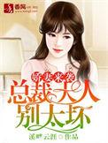 娇妻重生总统大人别傲娇