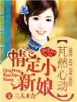 然心动前一个是什么字