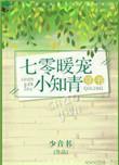 七零暖宠小知青【穿书】