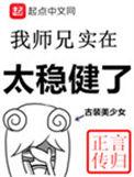 我师兄实在太稳健了男主和谁在一起了