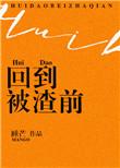回到被渣前番外