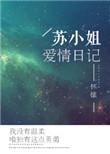 苏小姐爱情日记txt提取码