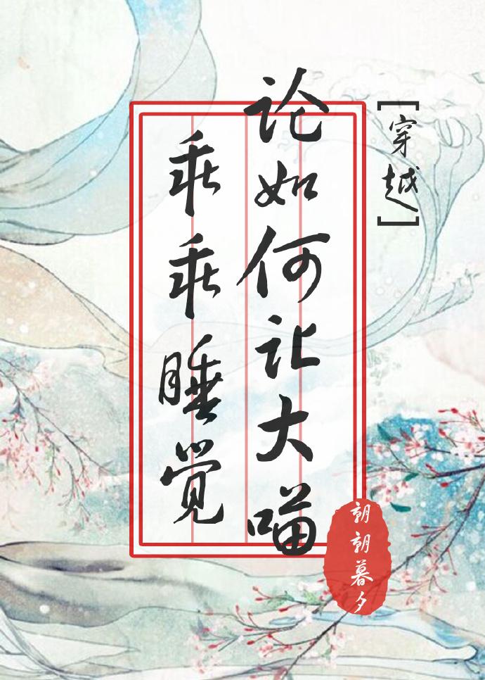 论如何饲养你的大喵