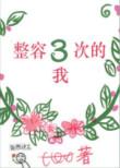 整容季第三次手术完整版
