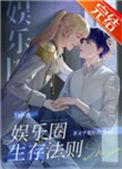 娱乐圈的生存法则