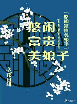 悠闲富贵美娘子全文阅读