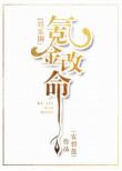 氪金改命娱乐圈TXT免费阅读
