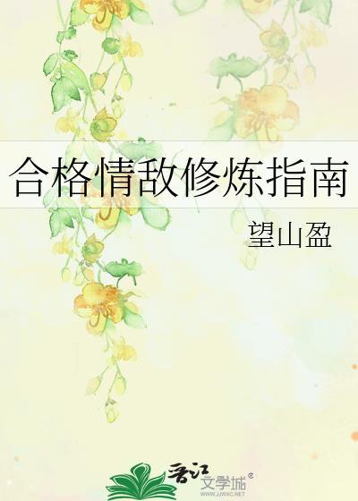 合格情敌修炼指南全文阅读笔趣阁