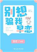 别想骗我早恋番外全txt