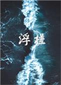 浮槎折桂