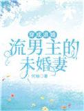 穿越成退婚流男主的