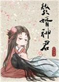 赘婿神君笔下看书阁